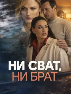 Ни сват, ни брат