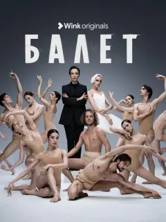 Балет российский сериал